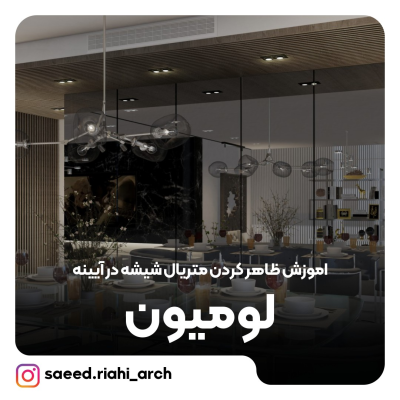 آموزش ظاهر کردن متریال شیشه در آیینه توسط لومیون