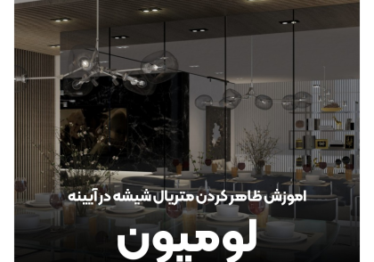 آموزش ظاهر کردن متریال شیشه در آیینه توسط لومیون