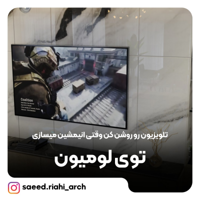 روشن کردن تلویزیون در ساخت انیمیشن در لومیون