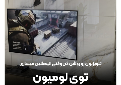 روشن کردن تلویزیون در ساخت انیمیشن در لومیون