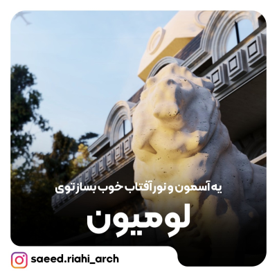 ساخت آسمان و نور آفتاب توی لومیون