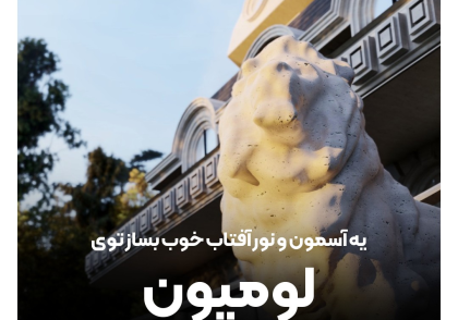 ساخت آسمان و نور آفتاب توی لومیون