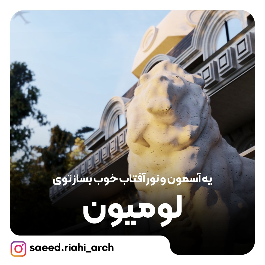 ساخت آسمان و نور آفتاب توی لومیون