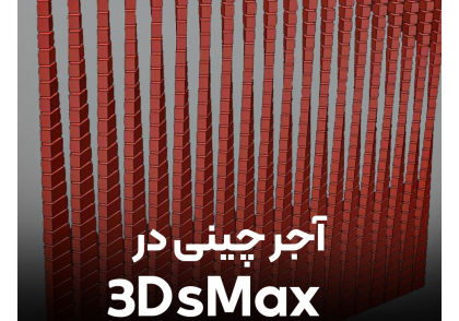 آجرچینی در 3DsMax