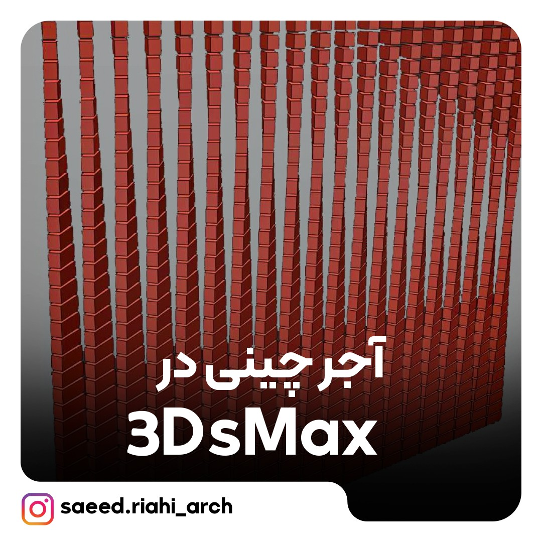 آجرچینی در 3DsMax