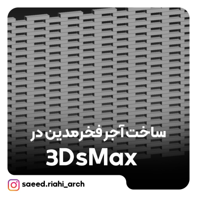 ساخت آجر فخر مدین در 3DsMax