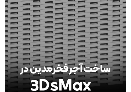ساخت آجر فخر مدین در 3DsMax
