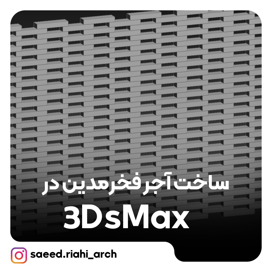 ساخت آجر فخر مدین در 3DsMax