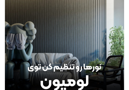 تنظیم نورها در لومیون