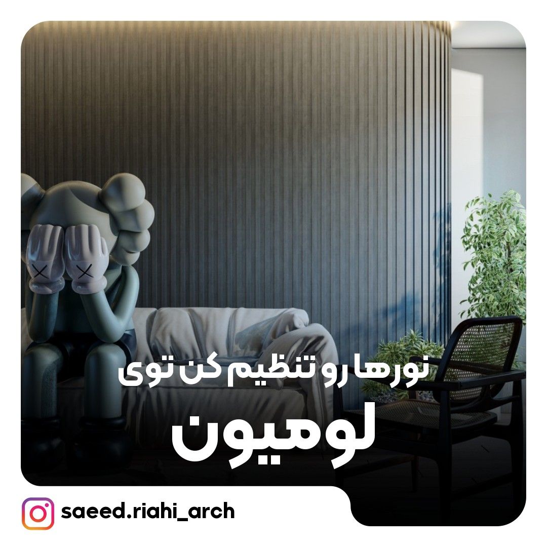 تنظیم نورها در لومیون